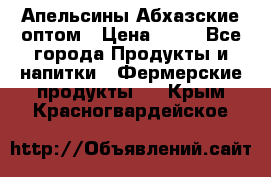 Апельсины Абхазские оптом › Цена ­ 28 - Все города Продукты и напитки » Фермерские продукты   . Крым,Красногвардейское
